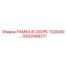 Легкосплавная рамка Epiroc GS32068271 с телескопическими направляющими