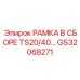 Легкосплавная рамка Epiroc GS32068271 с телескопическими направляющими