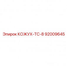 Защитный кожух Epiroc 92009645 для гидравлических систем