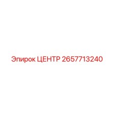 2657713240 ЦЕНТР Epiroc