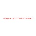 2657713240 ЦЕНТР Epiroc