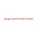 2657723447 ЦЕНТР Epiroc