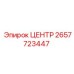 2657723447 ЦЕНТР Epiroc