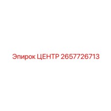 2657726713 ЦЕНТР Epiroc
