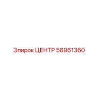 56961360 ЦЕНТР Epiroc
