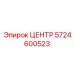 5724600523 ЦЕНТР Epiroc