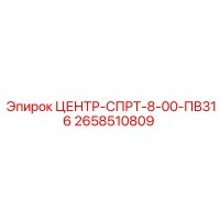 2658510809 ЦЕНТР-СПРТ-8-00-ПВ316 Epiroc