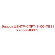 2658510809 ЦЕНТР-СПРТ-8-00-ПВ316 Epiroc