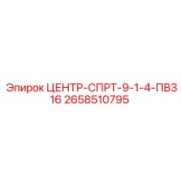 2658510795 ЦЕНТР-СПРТ-9-1-4-ПВ316 Epiroc