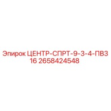 Деталь ЦЕНТР-СПРТ-9-3-4-ПВ316 Epiroc артикул 2658424548