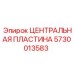 Оригинальная пластина Epiroc 5730013583