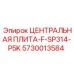 Биметаллическая плита 5730013584 Epiroc