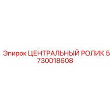 5730018608 ЦЕНТРАЛЬНЫЙ РОЛИК Epiroc