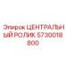 Ролик для буровых установок Epiroc 5730018800
