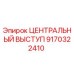 Оригинальный центральный выступ 9170322410 производителя Epiroc