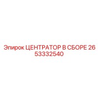 2653332540 ЦЕНТРАТОР В СБОРЕ Epiroc