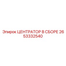 Оригинальный центратор в сборе Epiroc артикул 2653332540