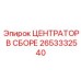 Оригинальный центратор в сборе Epiroc артикул 2653332540