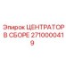 Оригинальный центратор в сборе Epiroc артикул 2710000419