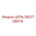 Цепь буровой установки Epiroc артикул 2657708679