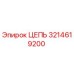 Цепь горнодобывающая Epiroc артикул 3214619200