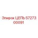 Цепь Epiroc артикул 5727300091 для горнодобывающей техники