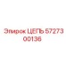 Цепь буровой установки Epiroc артикул 5727300136