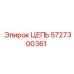 Специализированная цепь Epiroc артикул 5727300361