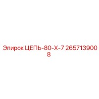 2657139008 ЦЕПЬ-80-Х-7 Epiroc