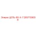 Специализированная цепь 2657139008 Epiroc 80Х7