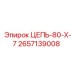 Специализированная цепь 2657139008 Epiroc 80Х7
