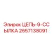 Профессиональная цепь 2657138091 Epiroc с 9 звеньями