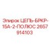 Оригинальная цепь защиты Epiroc артикул 2657914103