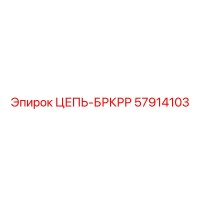 57914103 ЦЕПЬ-БРКРР Epiroc