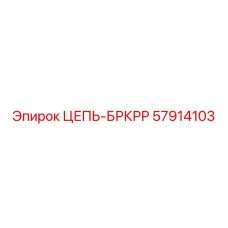 Приводная цепь БРКРР 57914103 техники Epiroc