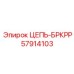 Приводная цепь БРКРР 57914103 техники Epiroc