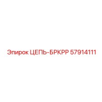 57914111 ЦЕПЬ-БРКРР Epiroc