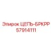 Усиленная приводная цепь БРКРР 57914111 Epiroc