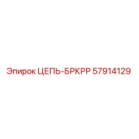 57914129 ЦЕПЬ-БРКРР Epiroc