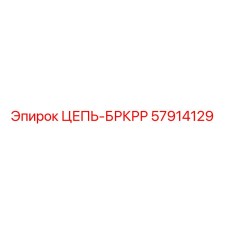 Цепь буровой установки Epiroc артикул 57914129