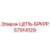 Цепь буровой установки Epiroc артикул 57914129