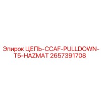 2657391708 ЦЕПЬ-CCAF-PULLDOWN-T5-HAZMAT Epiroc