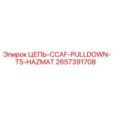 Цепь для агрессивных сред артикул 2657391708 Epiroc