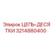 Цепь-десятки для буровых станков артикул 3214880400