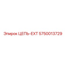 Специализированная цепь для глубокого бурения 5750013729