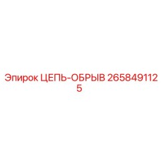 2658491125 ЦЕПЬ-ОБРЫВ Epiroc
