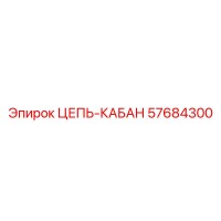 57684300 ЦЕПЬ-КАБАН Epiroc