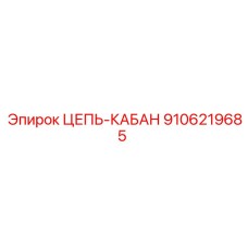 9106219685 ЦЕПЬ-КАБАН Epiroc