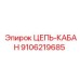 9106219685 ЦЕПЬ-КАБАН Epiroc