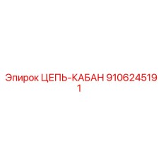 9106245191 ЦЕПЬ-КАБАН Epiroc